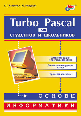 С. Ю. Ржеуцкая. Turbo Pascal для студентов и школьников