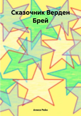 Алиса Рейн. Сказочник Верден Брей