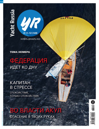 Группа авторов. Yacht Russia №11-12/2023