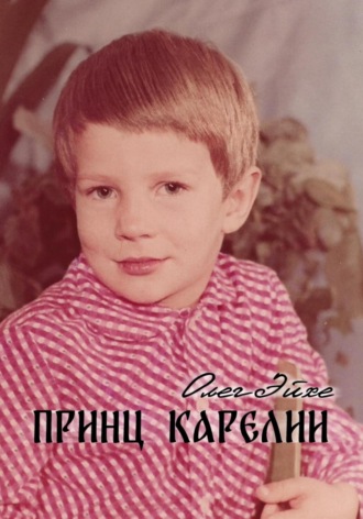 Принц Карелии. 