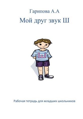 Анна Алексеевна Гарипова. Мой друг звук Ш