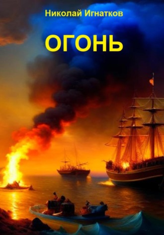 Николай Игнатков. Огонь
