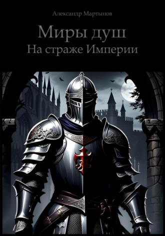 Александр Мартынов. Миры душ. На страже Империи