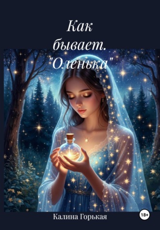 Калина Горькая. Как бывает. 