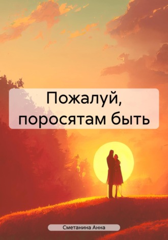 Анна Сметанина. Пожалуй, поросятам быть