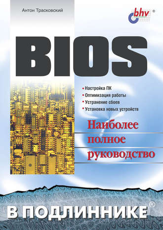 BIOS. Антон Трасковский
