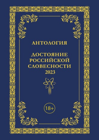 Антология. Достояние Российской словесности 2023. Том 3. 