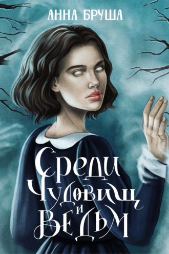 Анна Бруша. Среди чудовищ и ведьм