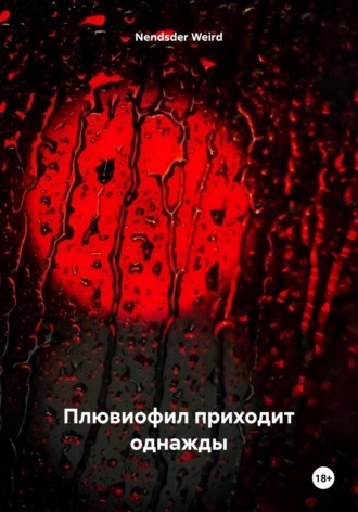 Плювиофил приходит однажды. Weird Nendsder