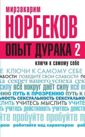 Опыт дурака 2. Ключи к самому себе. Мирзакарим Норбеков