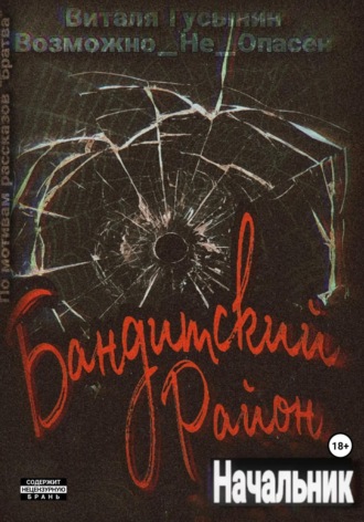 Виталя Гусынин (Возможно не Опасен). Бандитский район. Начальник