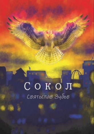 Святослав Андреевич Зубов. Сокол