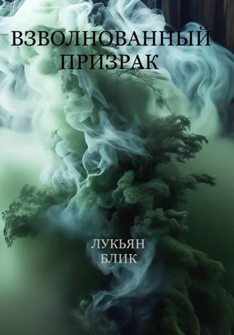 Сергей Валерьевич Лукьянов. Взволнованный призрак