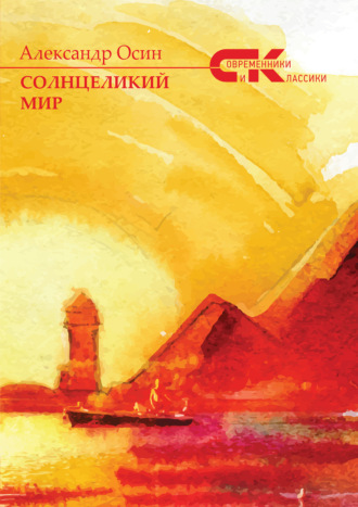 Александр Осин. Солнцеликий мир
