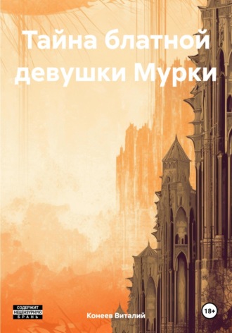 Виталий Матвеевич Конеев. Тайна блатной девушки Мурки