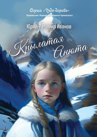 Крылатая Анюта. Юрий-Ратимир Иванов