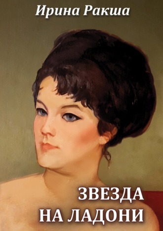 Ирина Ракша. Звезда на ладони