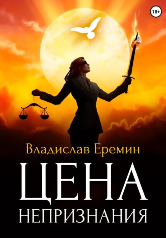 Цена непризнания. Владислав Еремин