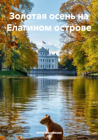 Анна Ивановна Маслякова. Золотая осень на Елагином острове