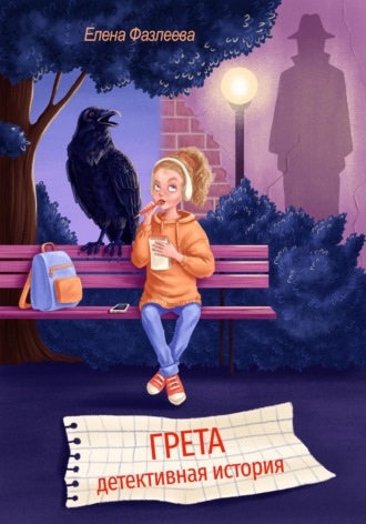 Елена Фазлеева. Грета.  Детективная история