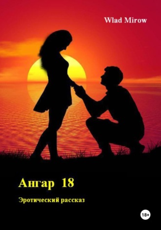 Wlad Mirow. Ангар 18