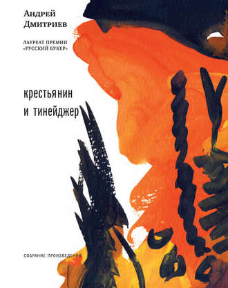 Андрей Дмитриев. Крестьянин и тинейджер (сборник)