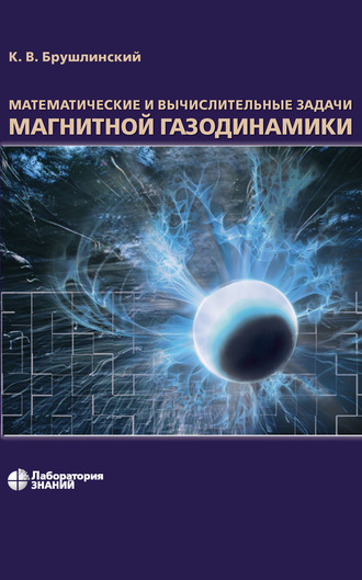 К. В. Брушлинский. Математические и вычислительные задачи магнитной газодинамики