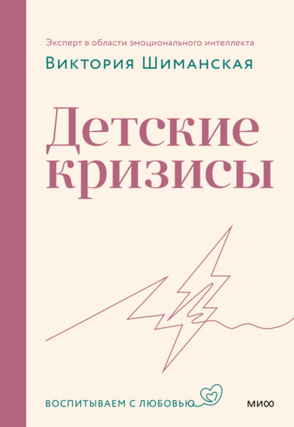Виктория Шиманская. Детские кризисы