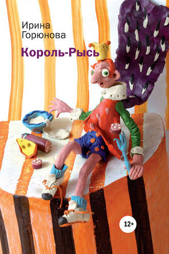 Король-Рысь. 