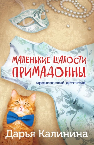 Дарья Калинина. Маленькие шалости примадонны