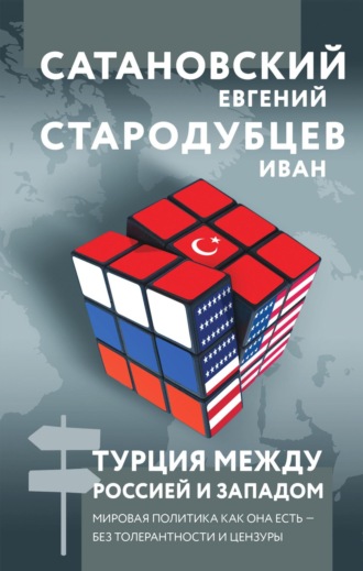 Турция между Россией и Западом. Мировая политика как она есть – без толерантности и цензуры. 