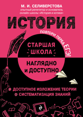 М. И. Селиверстова. История