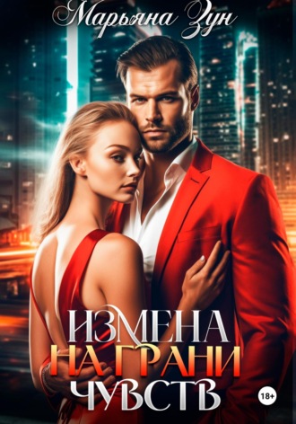 Измена. На грани чувств. 
