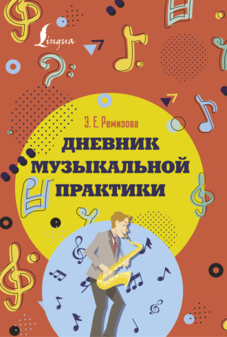 Эмилия Ремизова. Дневник музыкальной практики