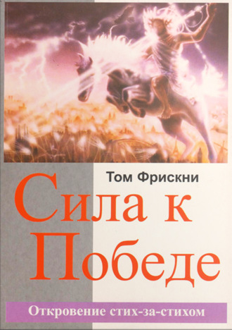 Том Фрискни. Сила к Победе. Откровение стих-за-стихом