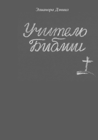 Учитель библии. Элеонора Дэниил