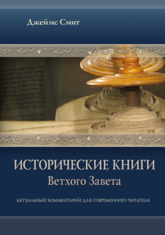 Исторические книги Ветхого Завета. Актуальный комментарий для современного читателя. 