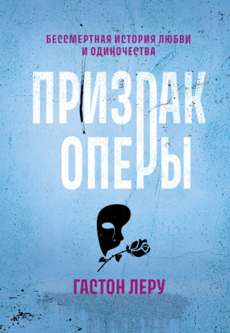 Призрак Оперы. 