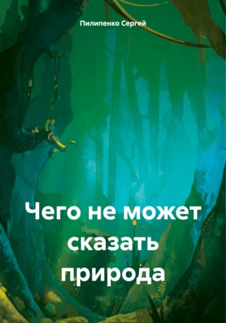 Чего не может сказать природа. 