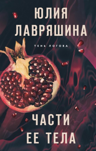 Юлия Лавряшина. Части ее тела
