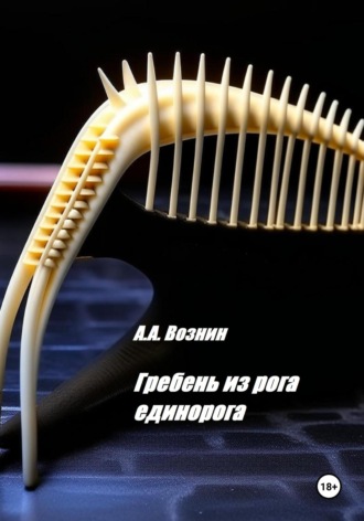 Гребень из рога единорога. Андрей Андреевич Вознин