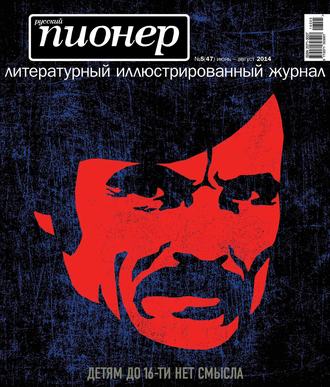 Группа авторов. Русский пионер №5 (47), июнь-август 2014