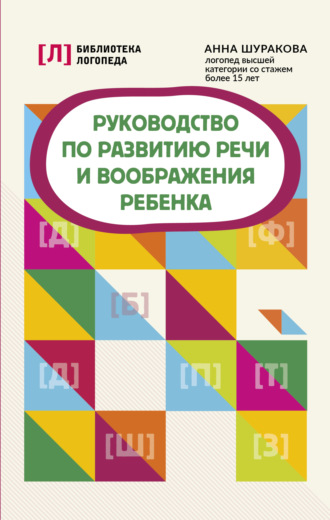 Анна Шуракова. Руководство по развитию речи и воображения ребенка