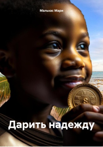 Мари Мальхас. Дарить надежду