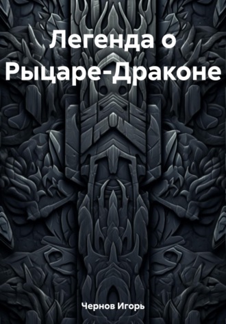Легенда о Рыцаре-Драконе. Игорь Чернов