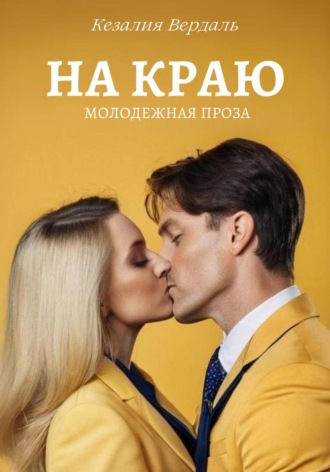 На краю. 