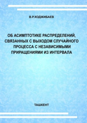 В. Ходжибаев. Об асимптотике распределений, связанных с выходом случайного процесса с независимыми приращениями из интервала