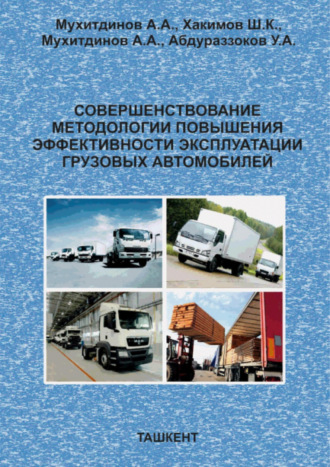 А. Мухитдинов. Совершенствование методологии повышения эффективности эксплуатации грузовых автомобилей