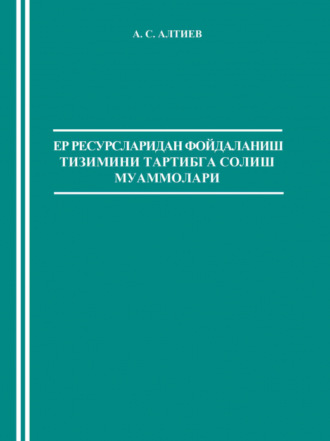 А. Алтиев. Ер ресурсларидан фойдаланиш тизимини тартибга солиш муаммолари