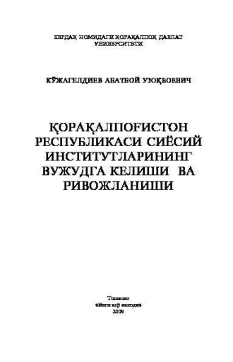 Абатбой Кужагелдиев. Қорақалпоғистон Республикаси сиёсий институтларининг вужудга келиши ва ривожланиши